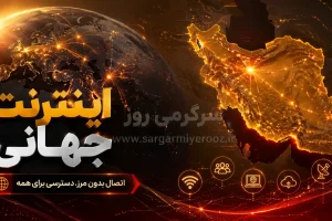 خبر جدید از وضعیت وصل شدن اینترنت بین الملل / تاریخ وصل شدن نت امروز یکشنبه 27 اردیبهشت