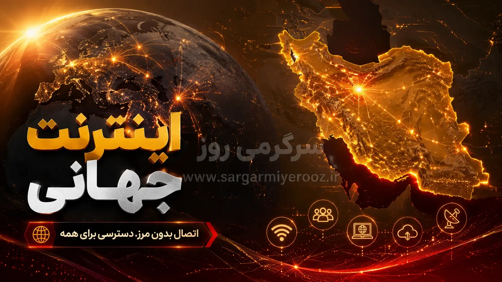 آخرین اخبار اتصال اینترنت بین الملل امروز پنجشنبه 30 اردیبهشت / زمان نهایی وصل شدن نت فرا رسید