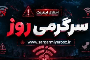 اینترنت کی وصل میشه 22 اردیبهشت