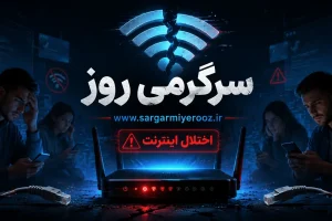 وضعیت اینترنت امروز 22 اردیبهشت ماه