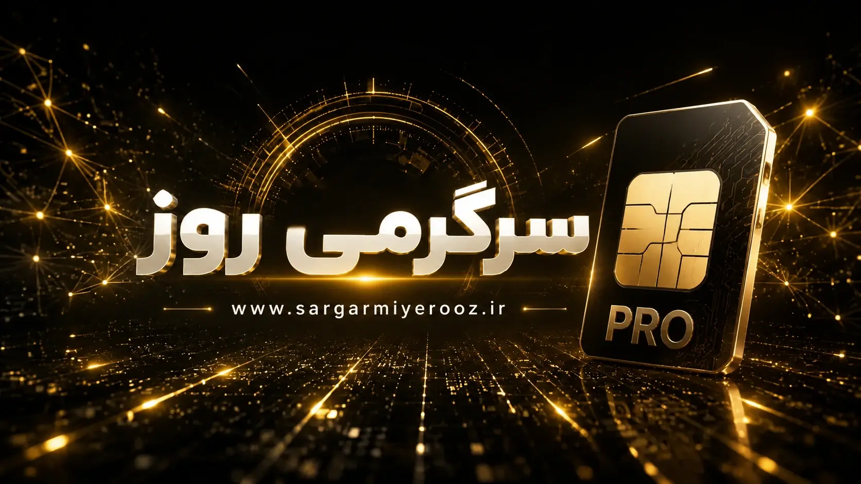 اتصال اینترنت امروز 20 اردیبهشت 1405؛ اینترنت کی به حالت قبل بر میگردد؟