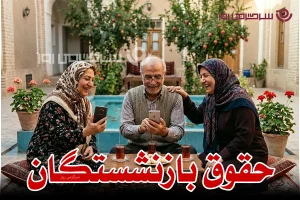 میزان افزایش حقوق بازنشستگان تامین اجتماعی در سال ۱۴۰۵ با احکام جدید +درصد و مبلغ