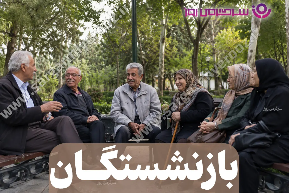 امکان دریافت دو حقوق بازنشستگی برای این افراد از این ماه+جزئیات