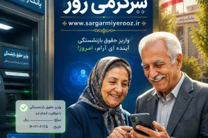 آغاز واریز حقوق اردیبهشت بازنشستگان | بازنشستگان حسابشان را چک کنند