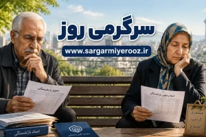 تغییر جنجالی در محاسبه حقوق بازنشستگی | جزییات جدید درباره فرمول جدید حقوق بازنشستگان