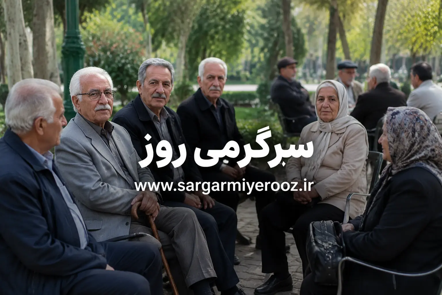 مابهالتفاوت حقوق فروردین بازنشستگان تامین اجتماعی در اردیبهشت ۱۴۰۵ واریز می شود؟