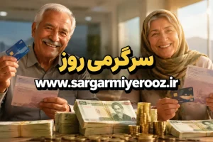 افزایش حقوق بازنشستگان تامین اجتماعی کی واریز می شود؟