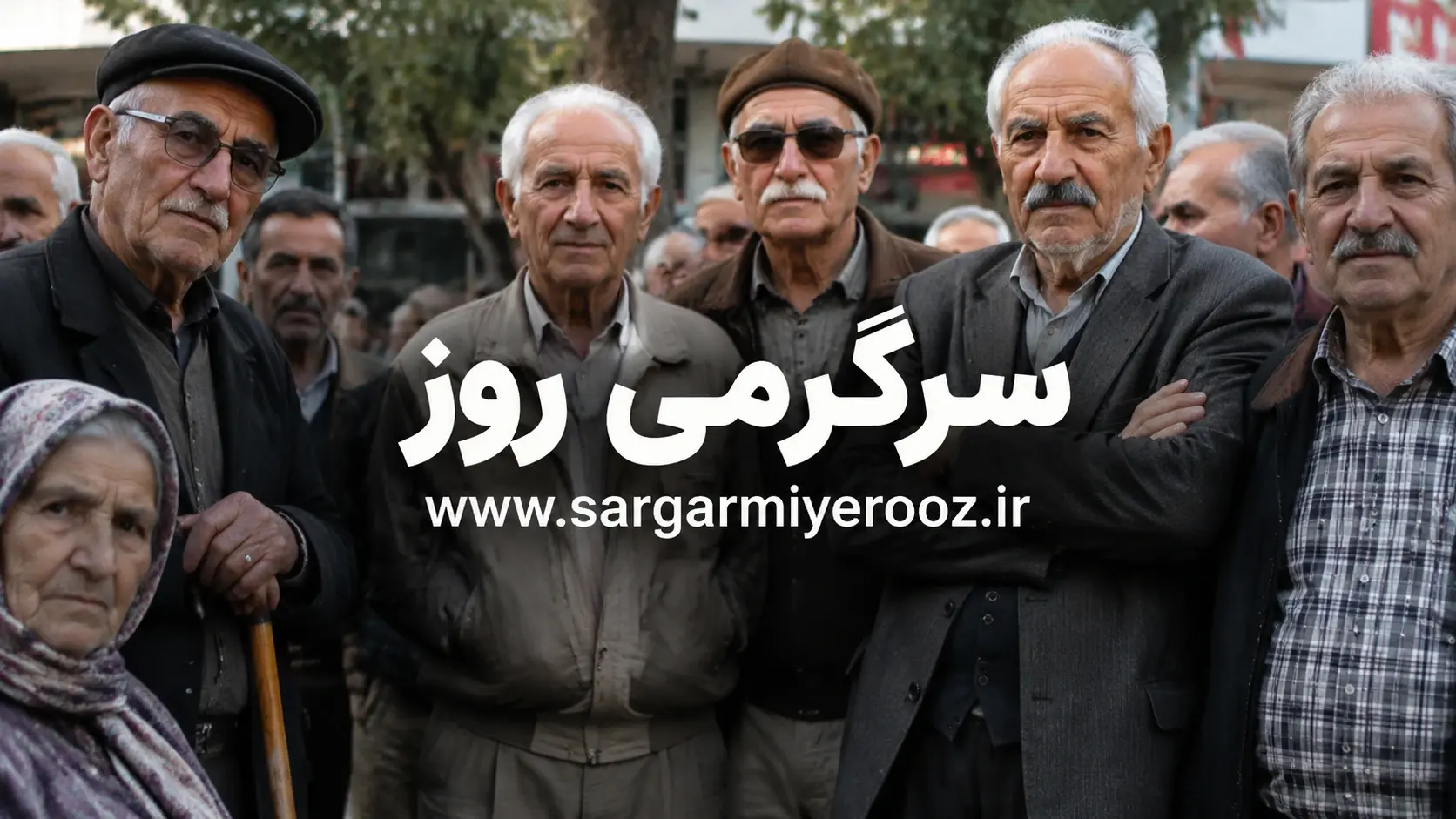 تاخیر در ابلاغ افزایش حقوق بازنشستگان؛ متناسبسازی مرحله سوم چه شد؟