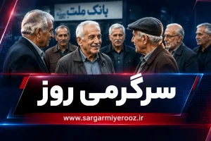بازنشستگان و مستمری بگیران تامین اجتماعی بخوانند