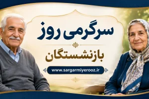 لیست واریزی های بازنشستگان در اردیبهشت ماه مشخص شد