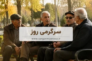 آیا افزایش حقوق بازنشستگان در اردیبهشت اعمال می‌شود؟