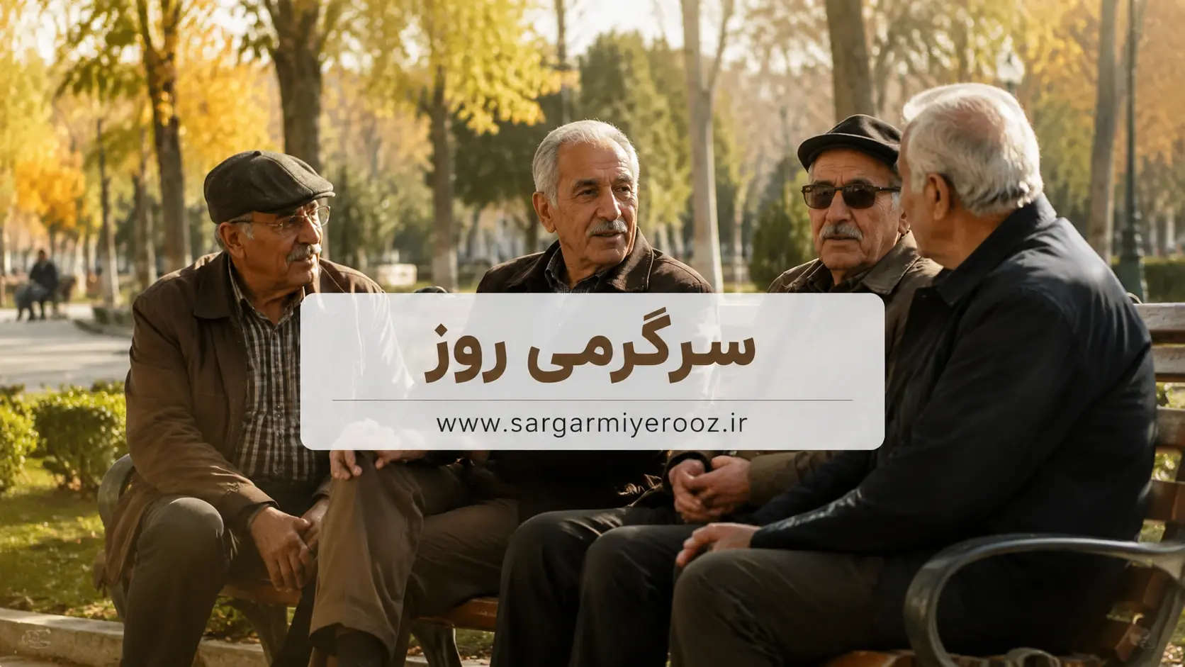 آیا افزایش حقوق بازنشستگان در اردیبهشت اعمال میشود؟