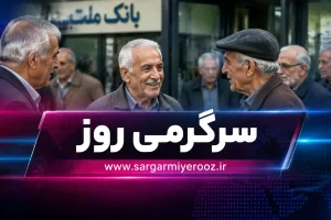 مرحله جدید پرداخت تسهیلات بازنشستگان انجام شد