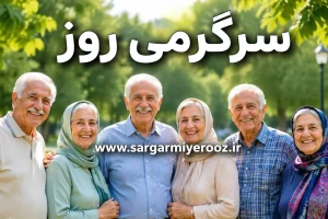 خبر خوش برای بازنشستگان | پرداخت مرحله جدید برای بازنشستگان تأیید شد