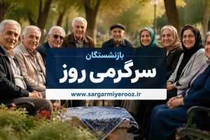 سخنگوی دولت: افزایش مستمری بازنشستگان در حال بررسی است