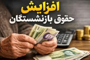 خبر خوش مجلس برای بازنشستگان؛ افزایش دوباره حقوق بازنشستگان در اصلاح بودجه