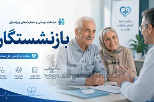 تعهدات درمانی ۱۰۰ میلیون تومانی برای بازنشستگان و مستمری بگیران