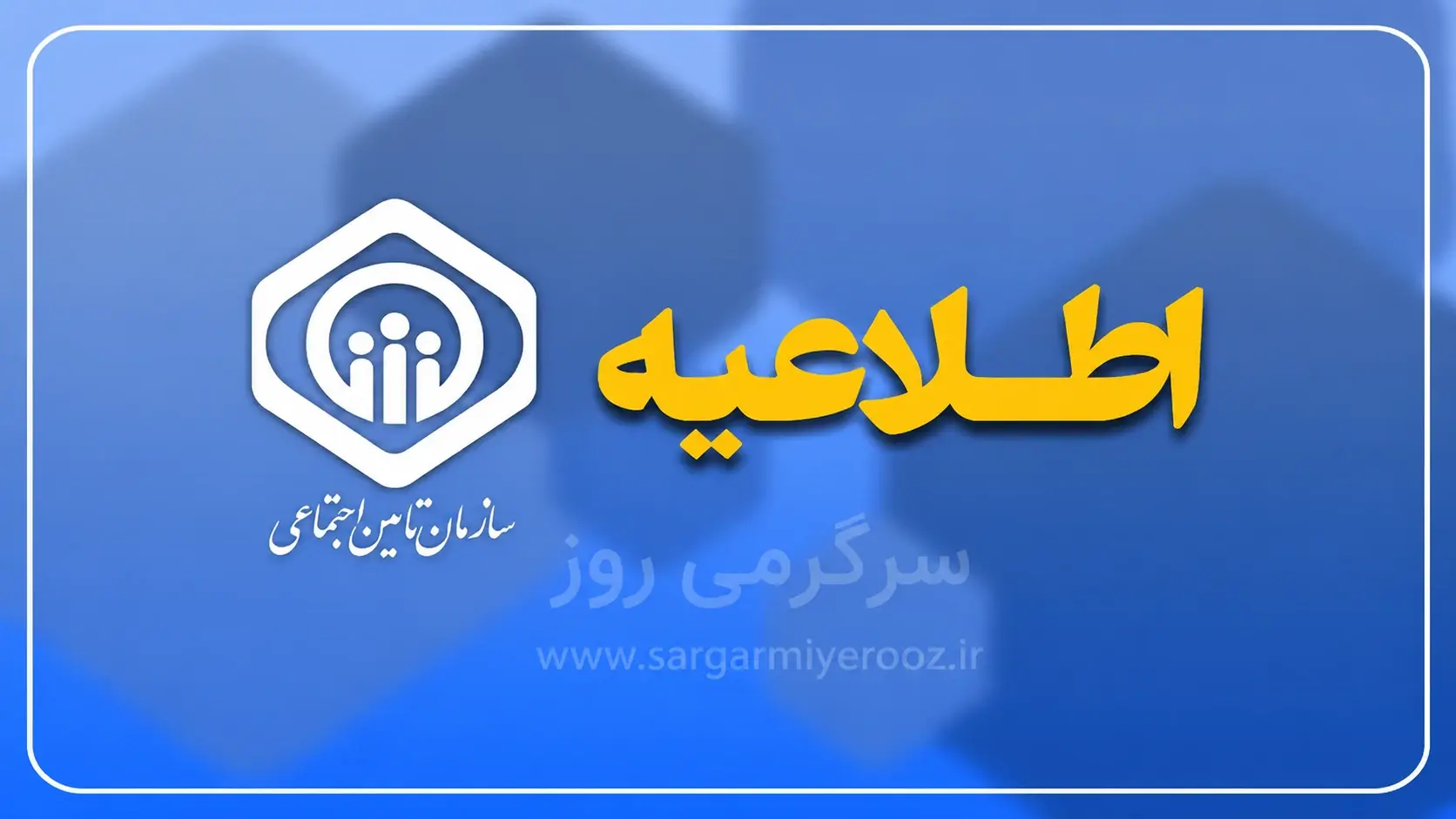 فوری؛ اطلاعیه سازمان تامین اجتماعی درباره حقوق مستمریبگیران و بازنشستگان