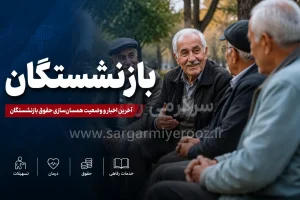 بازنشستگان و مستمری بگیران تامین اجتماعی حتما بخوانند