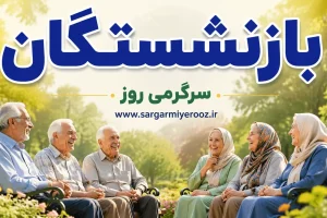 اقدام حمایتی کانون بازنشستگان تأمین اجتماعی برای رفاهیات معیشتی، درمانی