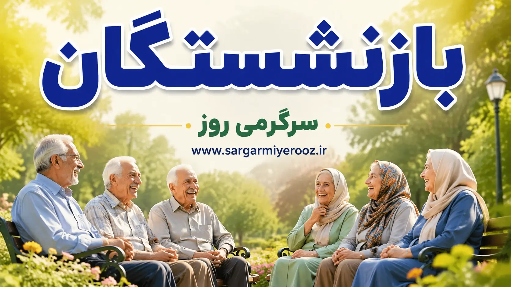 اقدام حمایتی کانون بازنشستگان تأمین اجتماعی برای رفاهیات معیشتی، درمانی