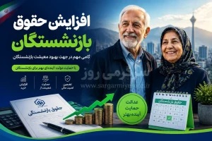 افزایش حقوق بازنشستگان تأمین اجتماعی باز هم عقب افتاد؟ جزئیات زمان پرداخت معوقات بازنشستگان تامین اجتماعی