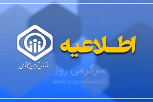 اطلاعیه شبانه تامین اجتماعی برای افزایش ۶۰ درصدی حقوق بازنشستگان و مستمری بگیران