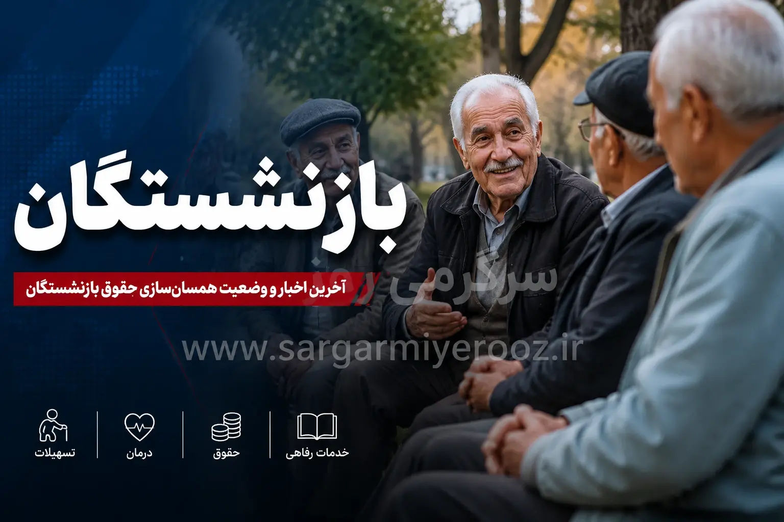 افزایش قطعی حقوق بازنشستگان تأمین اجتماعی + جزئیات پرداخت مابهالتفاوت