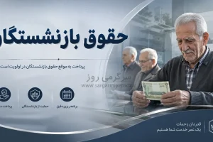 احکام جدید بازنشستگان از هفته آینده به صورت رسمی صادر می‌شود