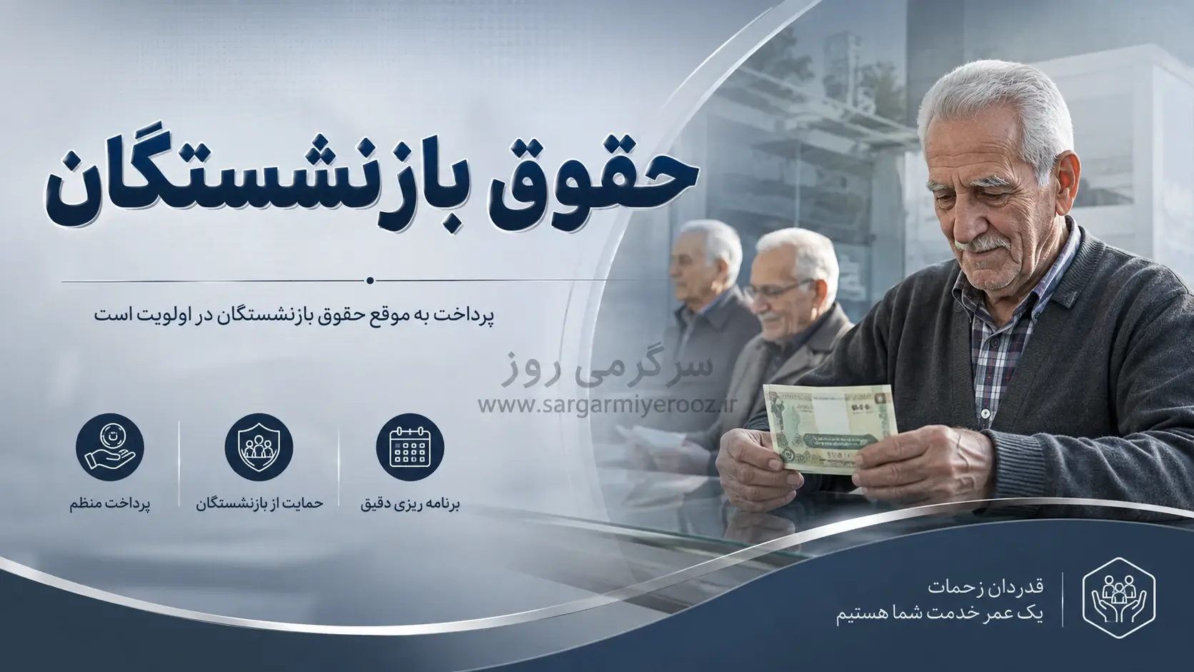 احکام جدید بازنشستگان از هفته آینده به صورت رسمی صادر میشود