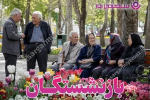 خبر مهم صندوق بازنشستگی برای بازنشستگان کشوری بانک صادرات