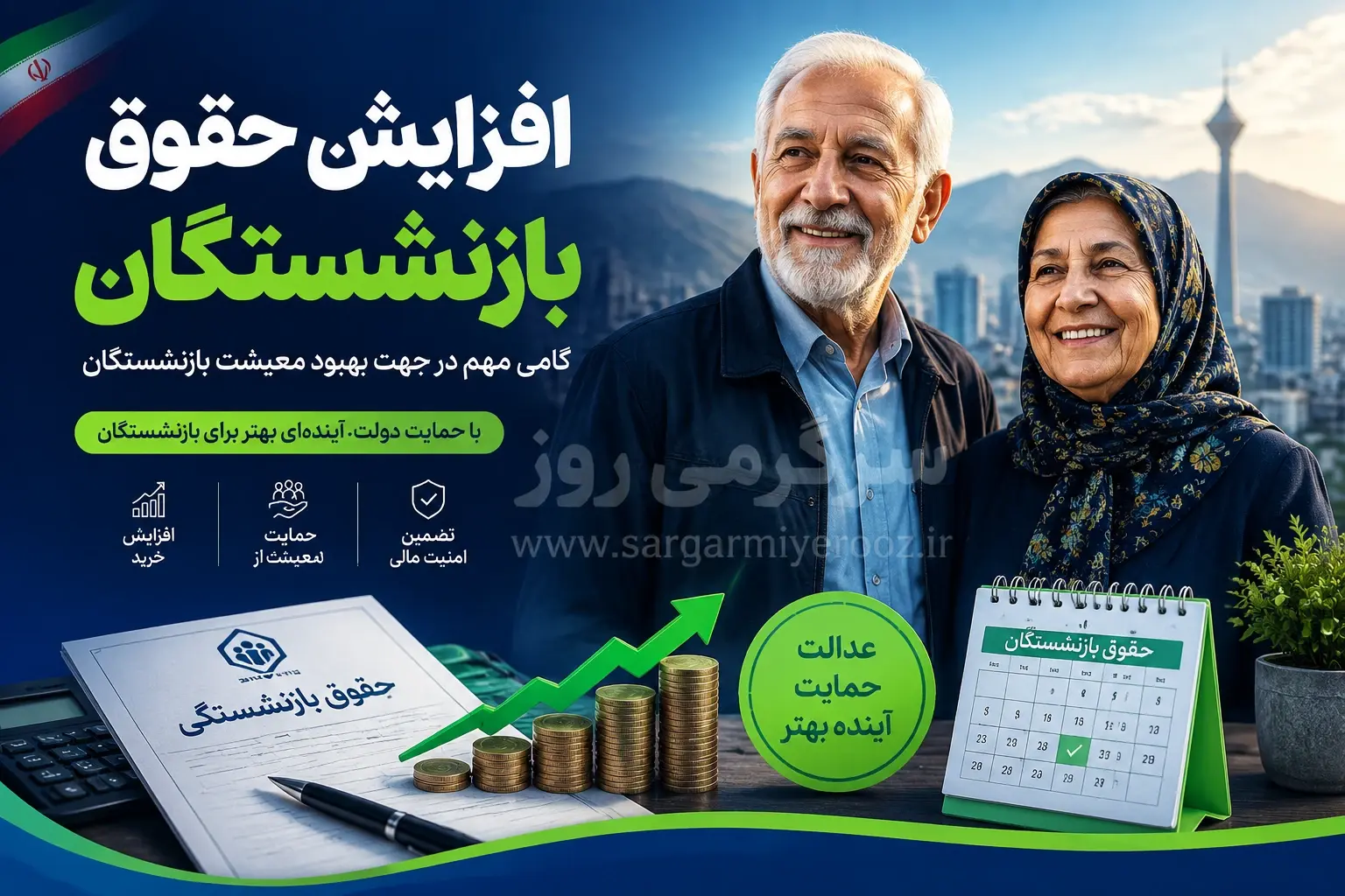 اعمال افزایش ۶۰ درصدی حقوق بازنشستگان از این ماه | انتشار جدول رقم نهایی حقوق بازنشستگان تامین اجتماعی