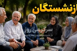 خبر مهم درباره تغییرات سقف رفاهیات بازنشستگان