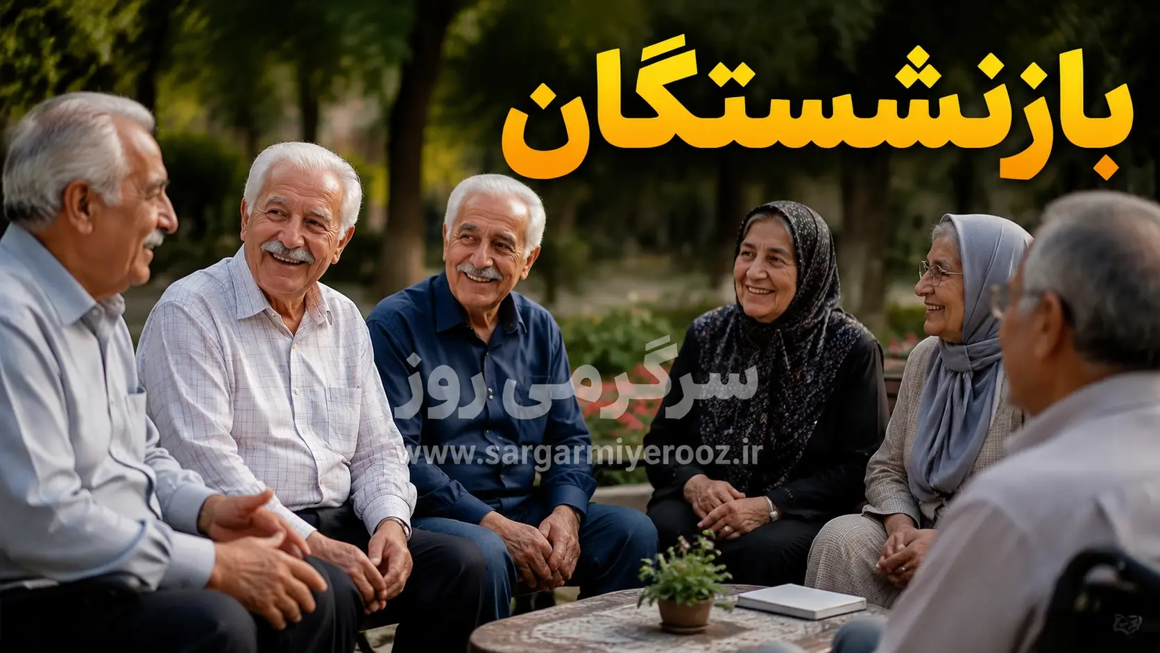 خبر مهم درباره تغییرات سقف رفاهیات بازنشستگان