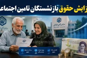 خبر خوش سازمان برای بازنشستگان و مستمری بگیران تامین اجتماعی | رقم دقیق دریافتی بازنشستگان با افزایش حقوق اعلام شد