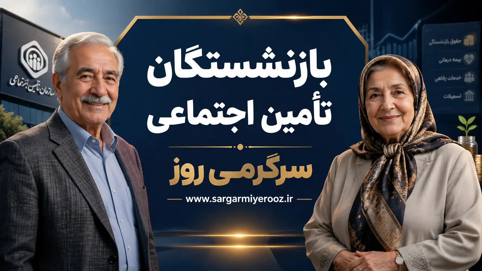 صفر تا 100 افزایش حقوق بازنشستگان و اجرای متناسبسازی حقوق بازنشستگان تامین اجتماعی