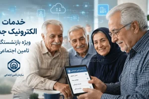 خبر خوش برای بازنشستگان تأمین اجتماعی؛ خدمات الکترونیکی جدید برای بازنشستگان راه‌اندازی می‌شود