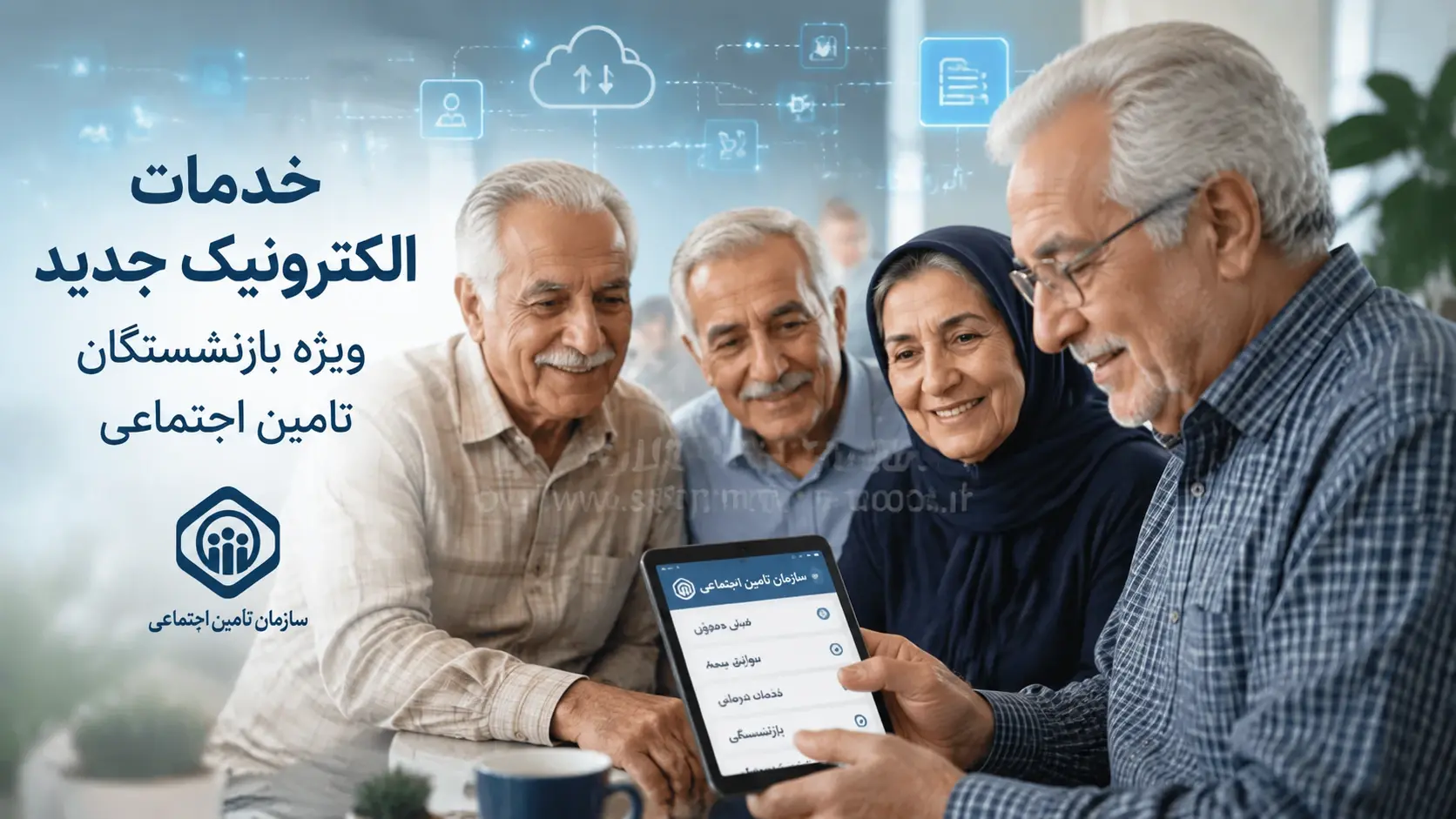 خبر خوش برای بازنشستگان تأمین اجتماعی؛ خدمات الکترونیکی جدید برای بازنشستگان راهاندازی میشود