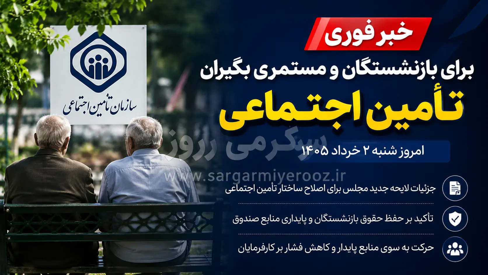 خبر مهم برای بازنشستگان و مستمری بگیران تامین اجتماعی؛ جزئیات طرح جدید دولت برای حقوق و آینده مستمریهای بازنشستگان