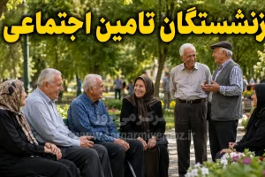 بازنشستگان تأمین اجتماعی همچنان چشم انتظار افزایش حقوق