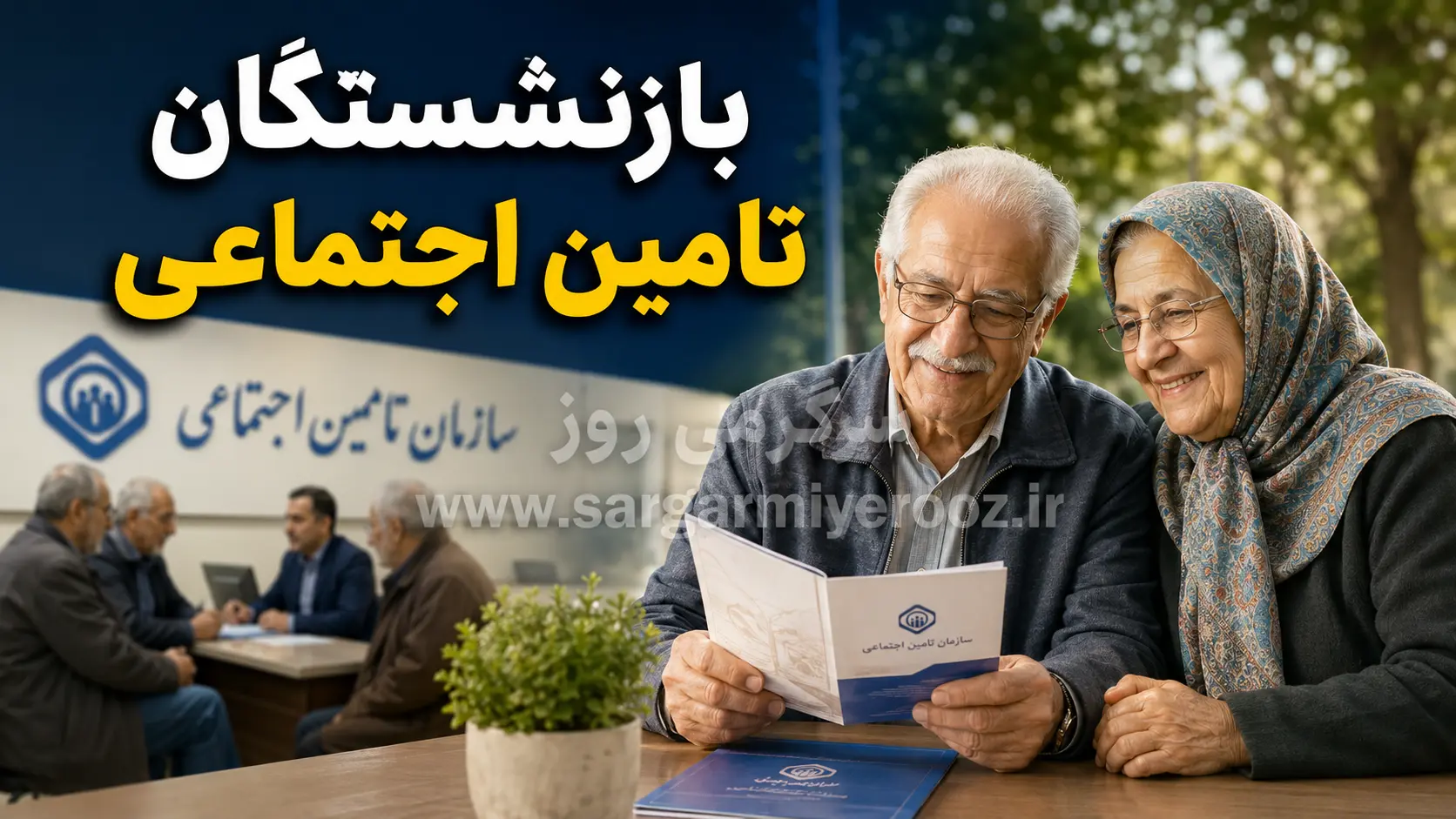 افزایش حقوق بازنشستگان تامین اجتماعی بالاخره در خرداد ۱۴۰۵ واریز خواهد شد؟
