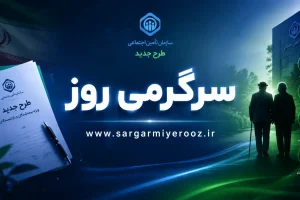 رونمایی از طرح جدید تامین اجتماعی برای بیمه شدگان و مستمری بگیران