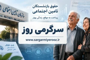 خبر مهم امروز درباره افزایش حقوق بازنشستگان تامین اجتماعی در اردیبهشت ماه