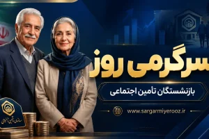 واریز حقوق اردیبهشت بازنشستگان تامین اجتماعی