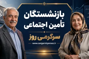 پرداخت معوقات افزایش حقوق فروردین بازنشستگان تامین اجتماعی به کجا رسید؟