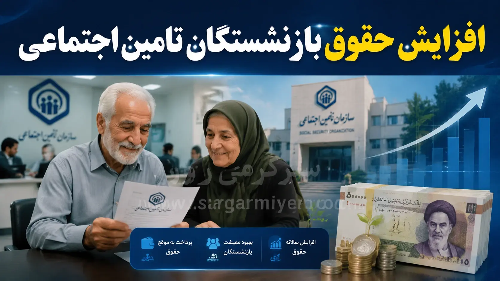 افزایش حقوق بازنشستگان تامین اجتماعی با این فرمول حتمی شد