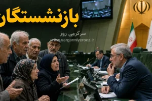 احقاق حقوق بازنشستگان با طرح حمایتی جدید مجلس | بازنشستگان تامین اجتماعی به حق و حقوقشان رسیدند