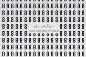 بازی فکری: همه صدها عدد 8 میبینند، اما شما باید حرف پنهان را پیدا کنید!