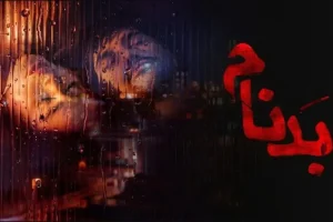 دانلود قسمت پنجم سریال بدنام | قسمت جدید سریال بدنام