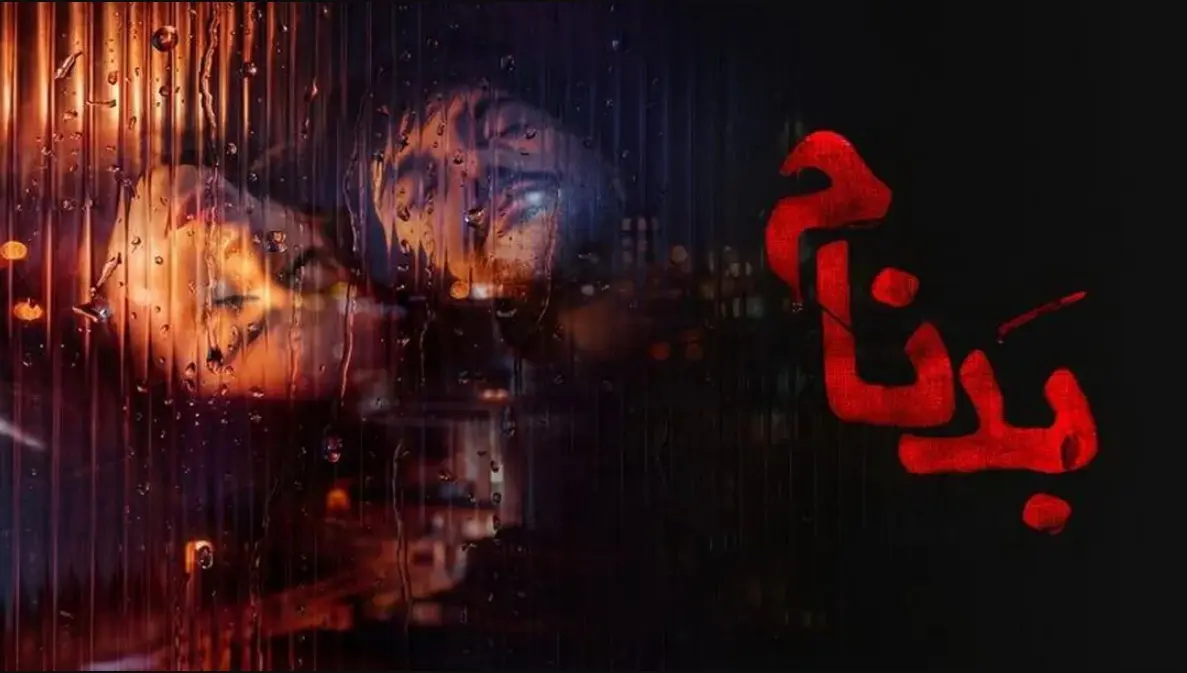 چرا باید سریال بدنام را دید؟ | قسمت جدید سریال بدنام